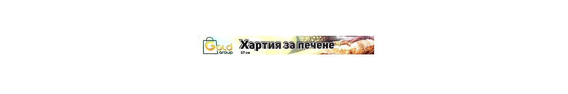 ХАРТИЯ ЗА ПЕЧЕНЕ ГОЛД ГРУП 5М/37СМ*50 - ЦЕНА ЗА БР.