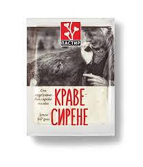 КРАВЕ СИРЕНЕ 200ГР ВАКУУМ ПАСТИР*12БР