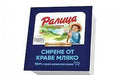 КРАВЕ СИРЕНЕ 400ГР ВАКУУМ РАЛИЦА
