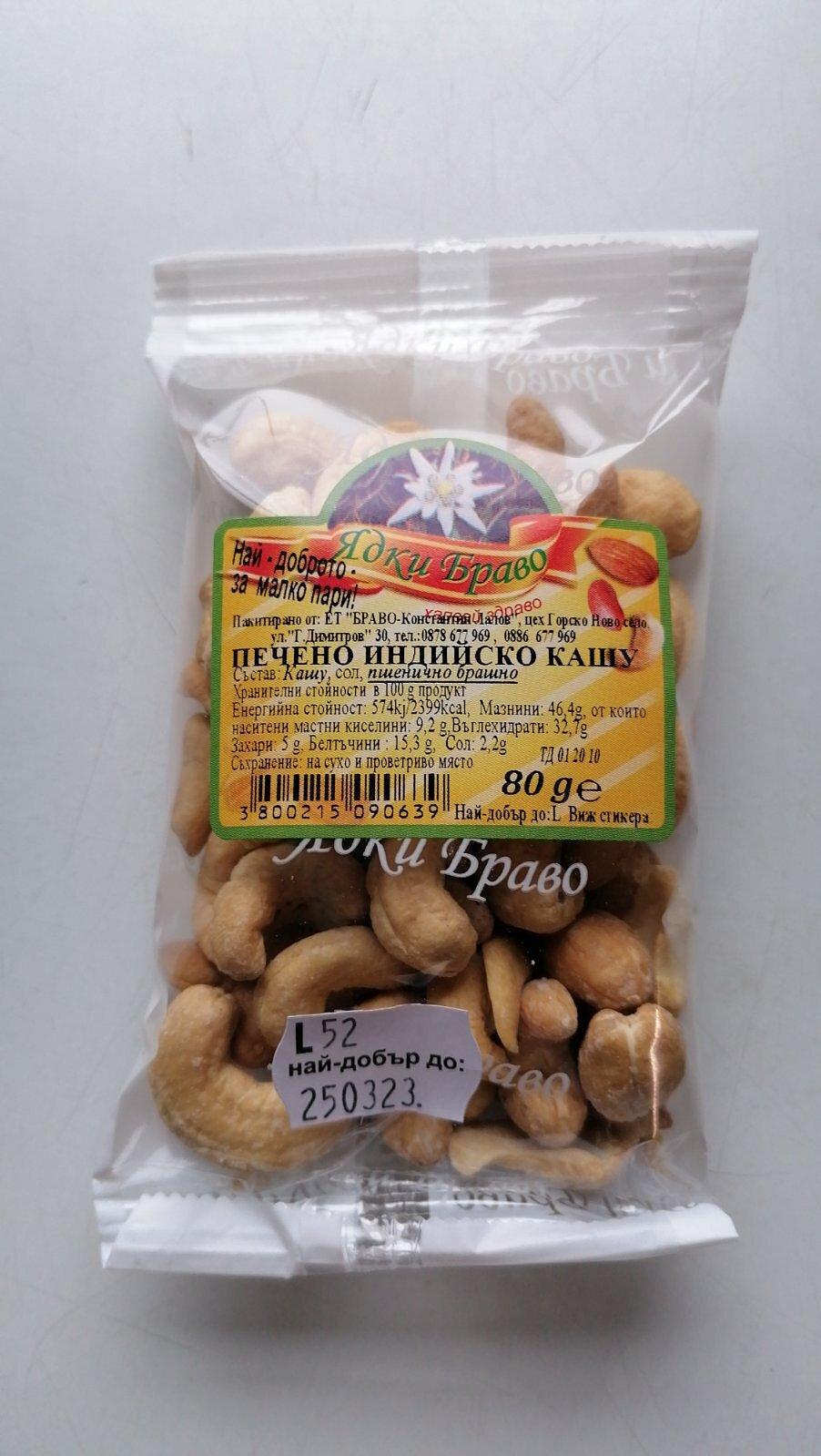 ПЕЧЕНО ИНДИЙСКО КАШУ 80ГР