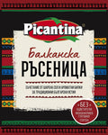 ПИКАНТИНА  БАЛКАНСКА РЪСЕНИЦА 60 ГР.*24БР. ЦЕНА ЗА БР.